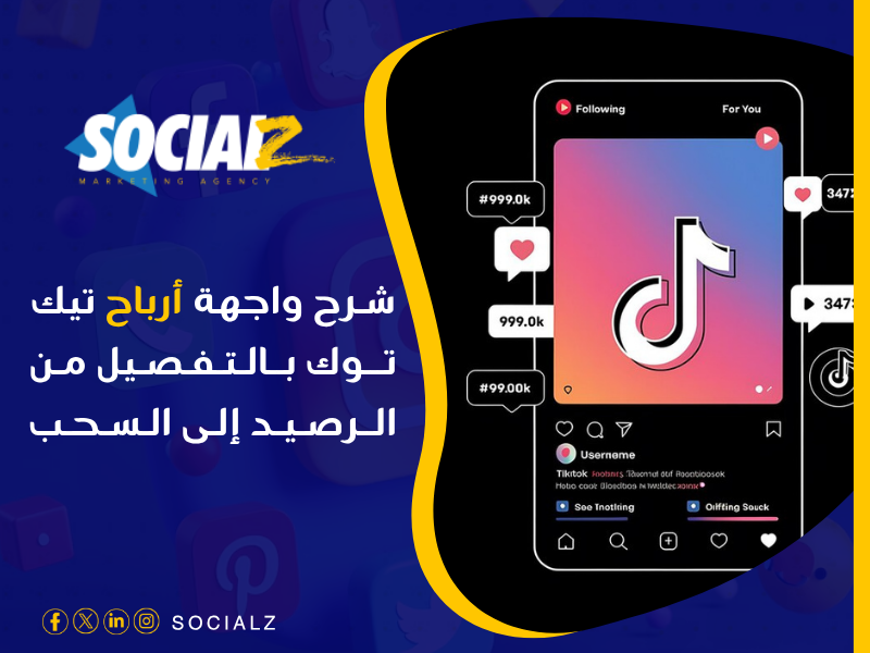 الرصيد الحالي في تيك توك