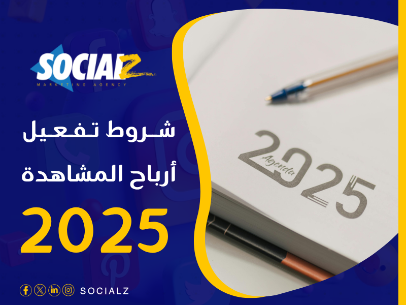 طريقة تفعيل أرباح المشاهدة 2025