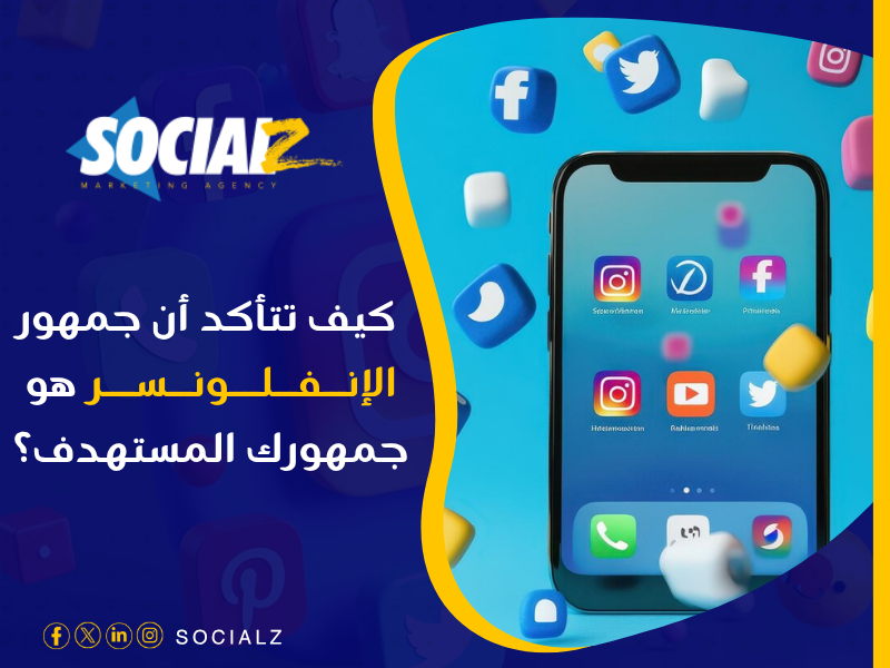 التسويق عبر الإنفلونسرز