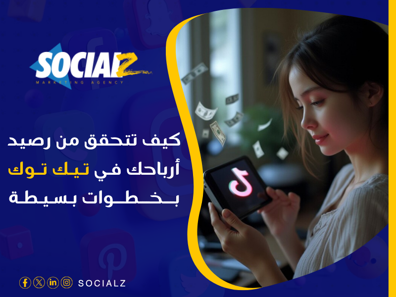 الرصيد الحالي في تيك توك