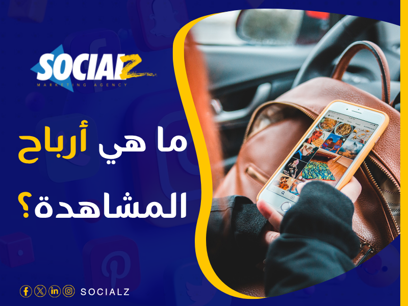طريقة تفعيل أرباح المشاهدة 2025
