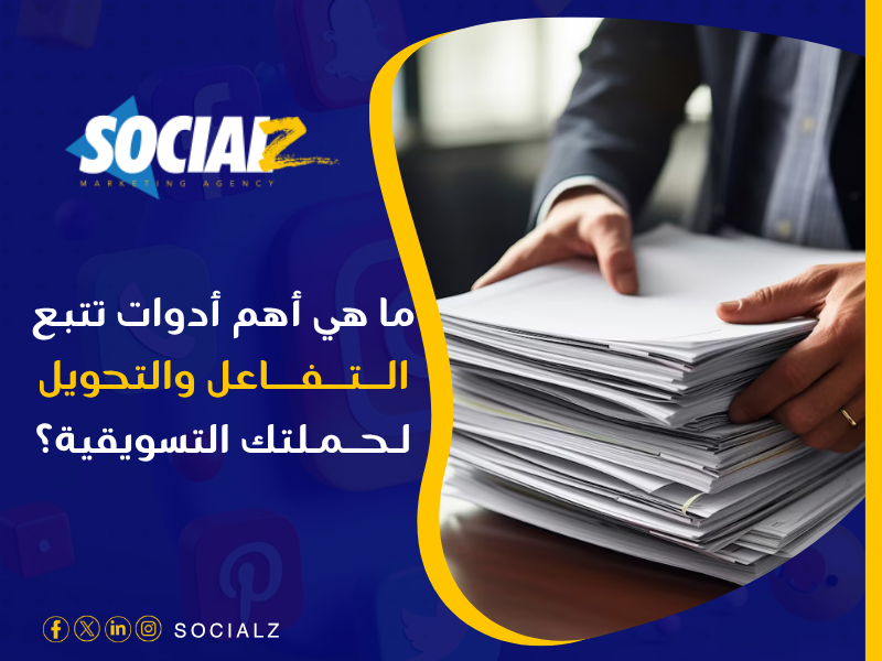 أدوات تحليل الأداء التسويقي
