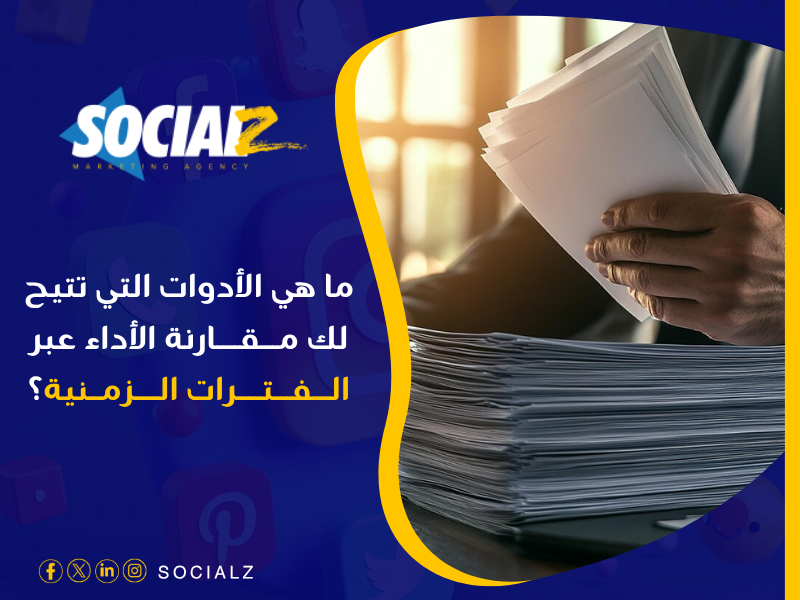 أدوات تحليل الأداء التسويقي