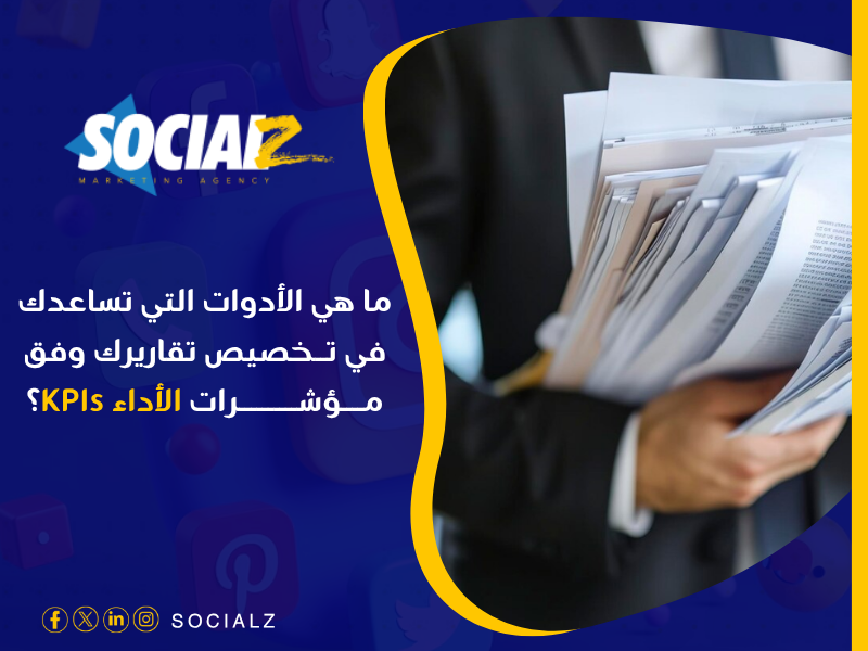 أدوات تحليل الأداء التسويقي