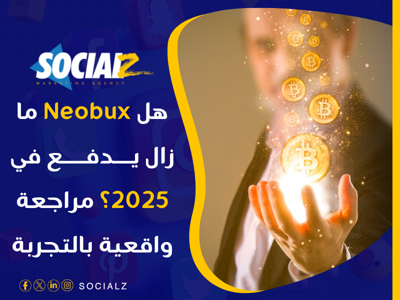 موقع Neobux ربح المال من الإعلانات