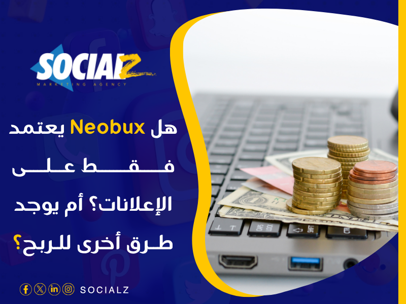 موقع Neobux ربح المال من الإعلانات
