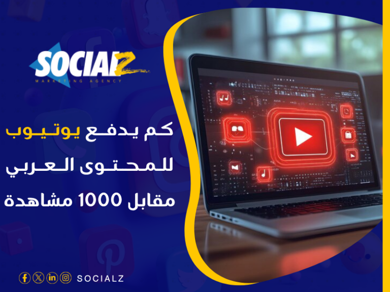 كم يدفع جوجل مقابل 1000 مشاهدة؟