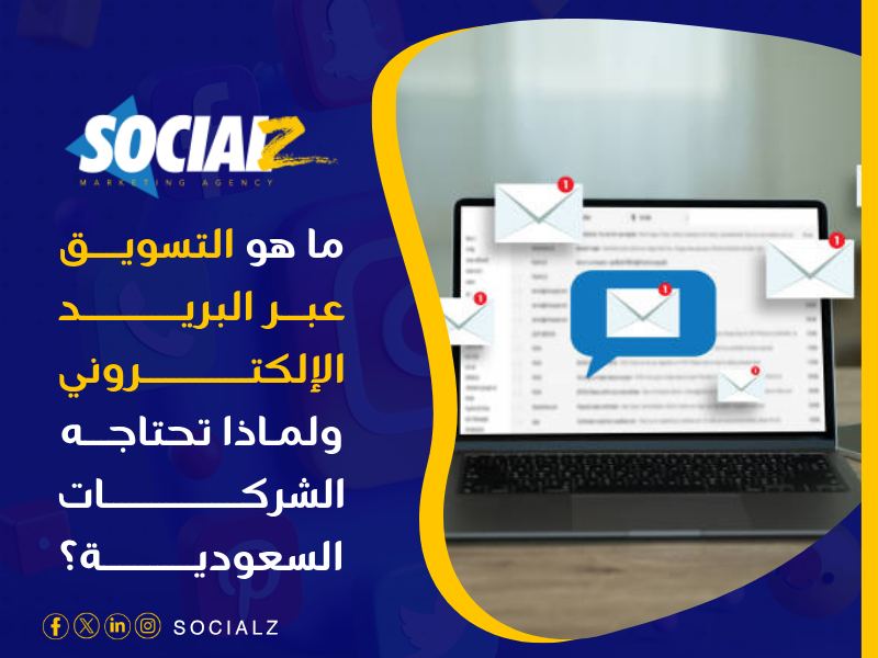التسويق الإلكتروني في السعودية