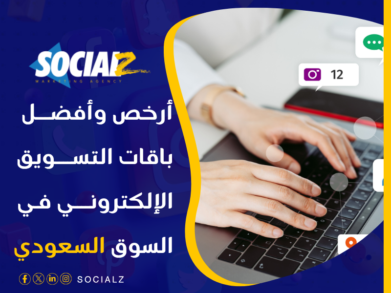 التسويق الإلكتروني في السعودية