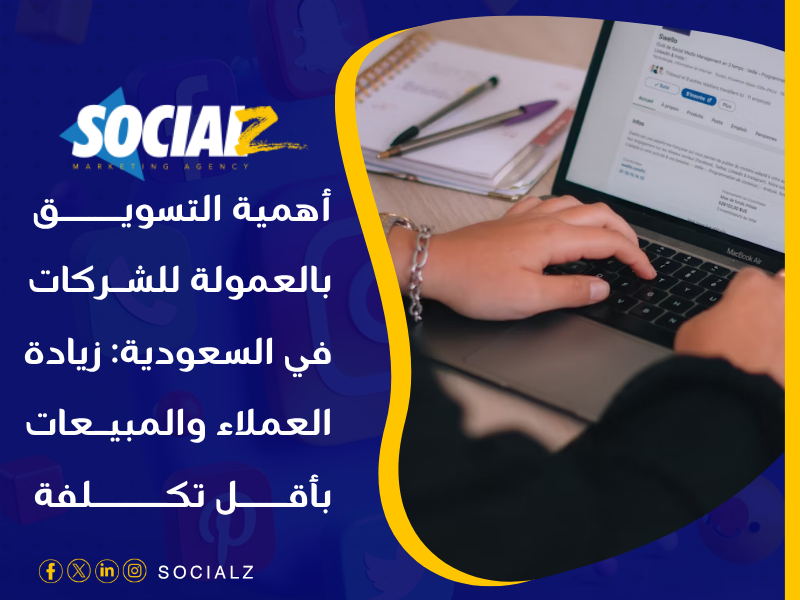 التسويق الإلكتروني في السعودية