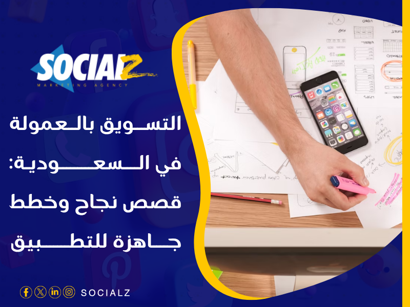 التسويق الإلكتروني في السعودية