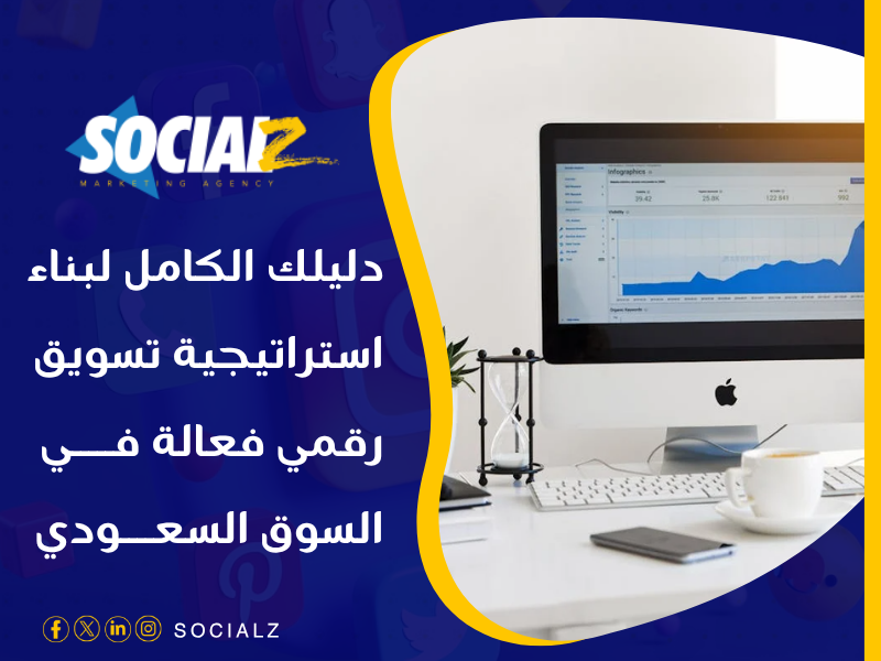 التسويق الالكتروني في السعودية