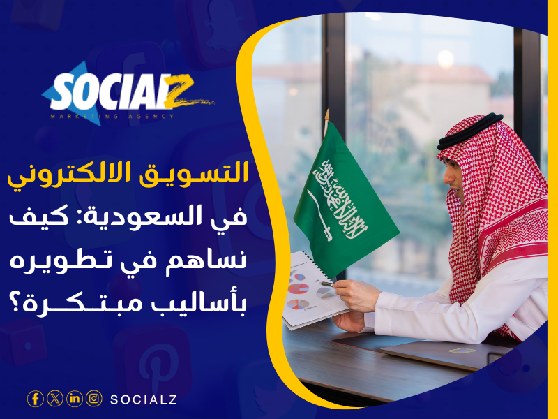 التسويق الالكتروني في السعودية