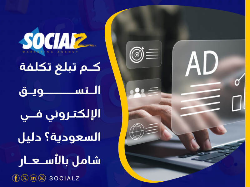التسويق الإلكتروني في السعودية
