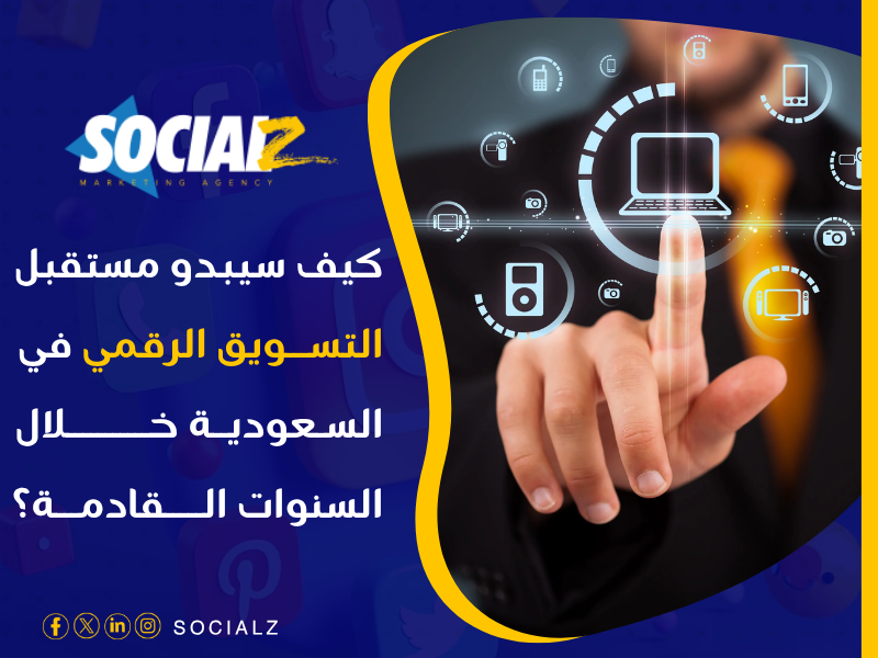 التسويق الالكتروني في السعودية