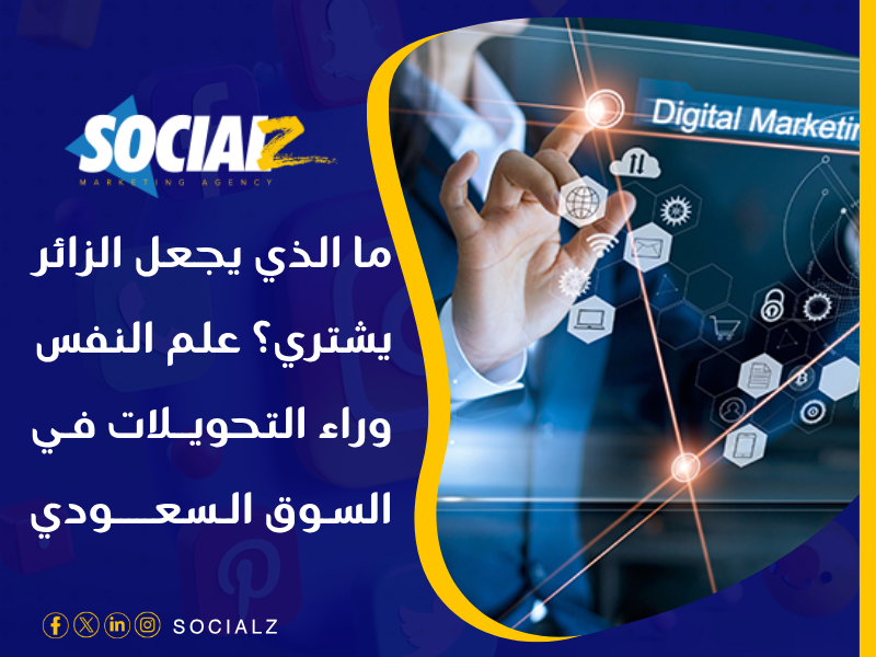التسويق الالكتروني في السعودية