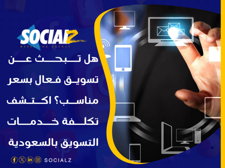 التسويق الإلكتروني في السعودية