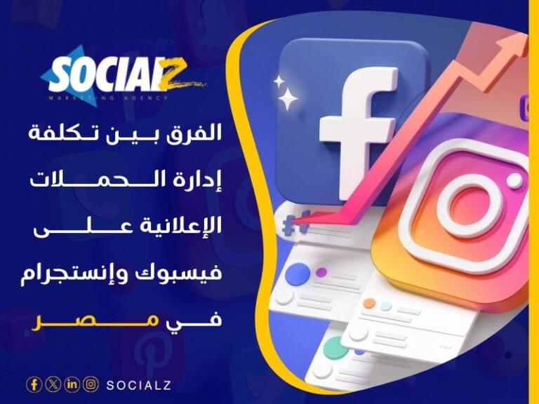تكلفة إدارة حملات فيسبوك وإنستجرام مصر