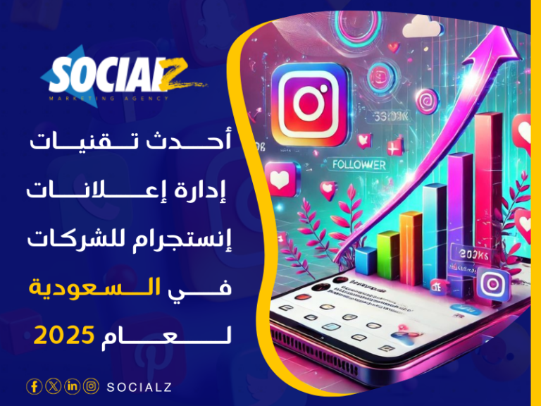 إدارة إعلانات إنستجرام للشركات في السعودية