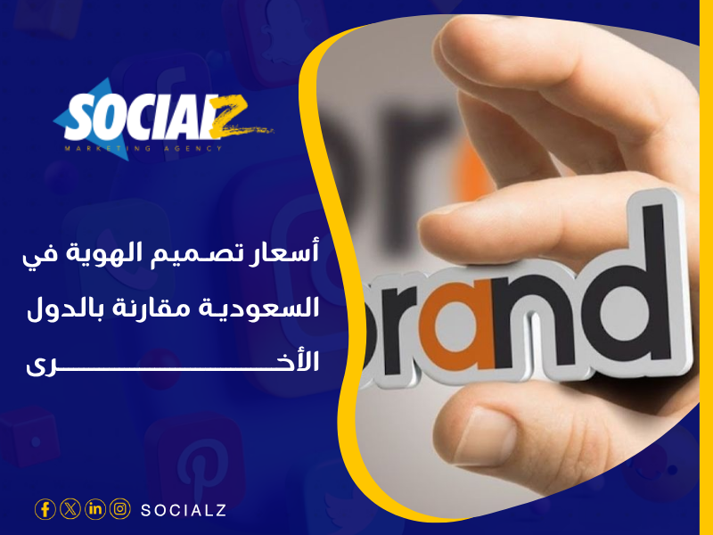 أسعار تكلفة تصميم الهوية في السعودية