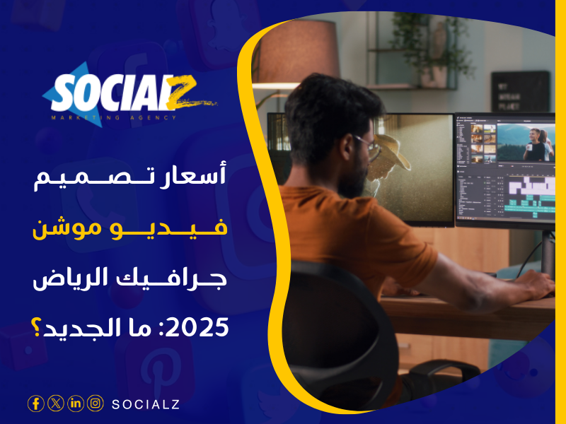 أسعار تصميم فيديو موشن جرافيك الرياض