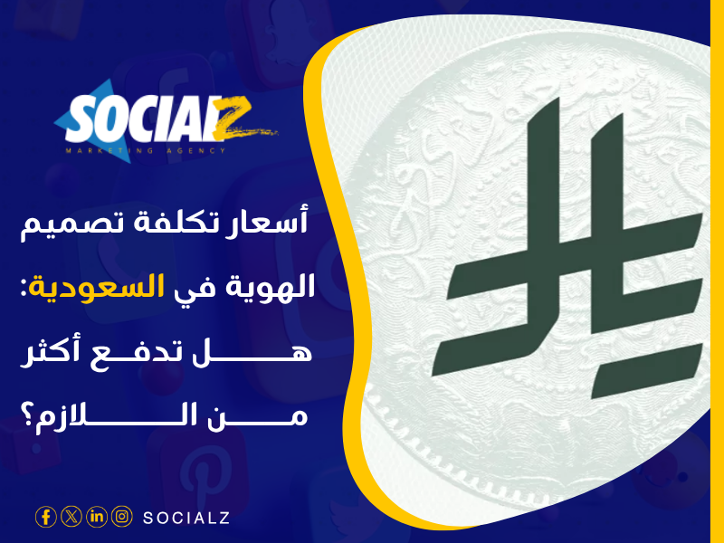 أسعار تكلفة تصميم الهوية في السعودية