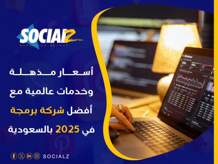 أفضل شركة برمجة في 2025