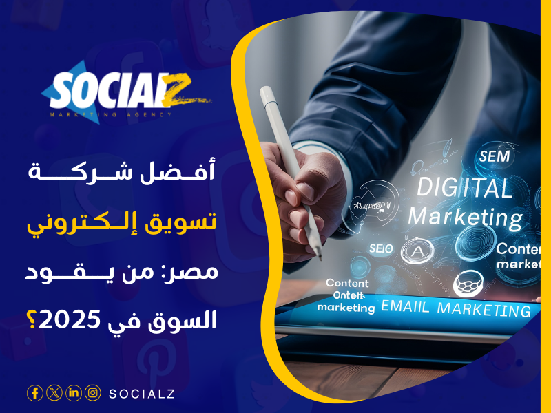 شركات تسويق إلكتروني القاهرة