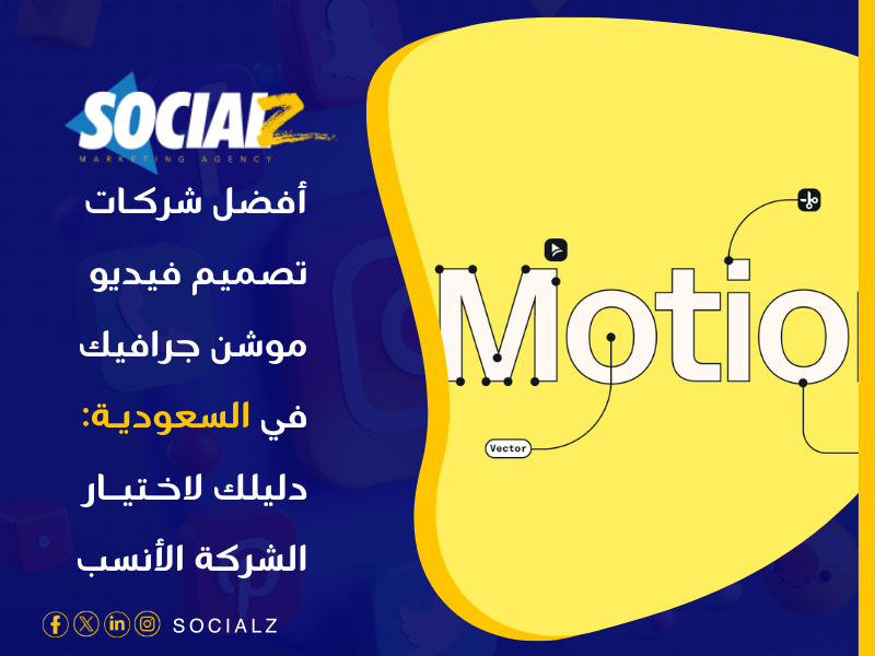 أفضل شركات تصميم فيديو موشن جرافيك في السعودية