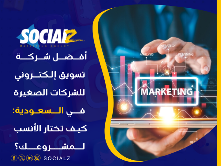 أفضل شركة تسويق إلكتروني للشركات الصغيرة في السعودية