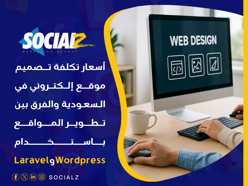أسعار تكلفة تصميم موقع إلكتروني في السعودية
