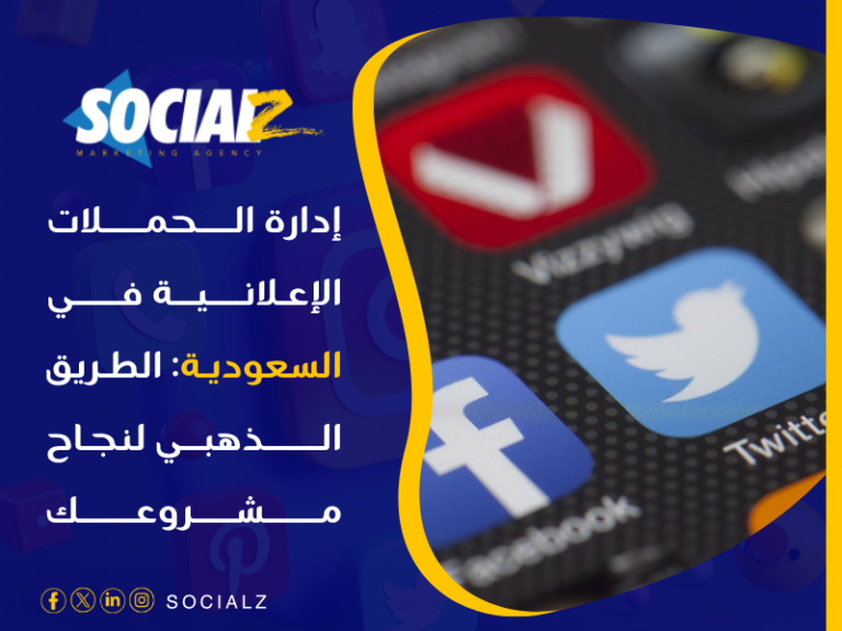 إدارة الحملات الإعلانية في السعودية