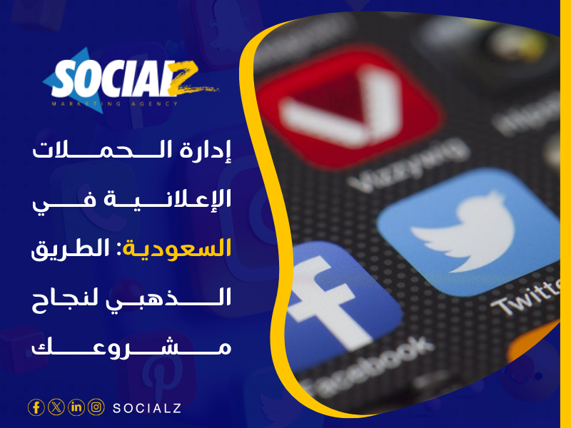 إدارة الحملات الإعلانية في السعودية
