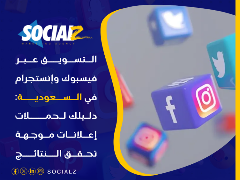 التسويق عبر فيسبوك وإنستجرام السعودية