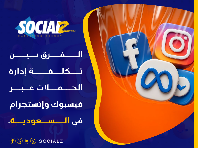 تكلفة إدارة حملات فيسبوك وإنستجرام السعودية