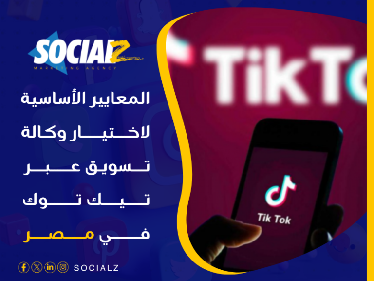 أفضل شركة تسويق تيك توك القاهرة