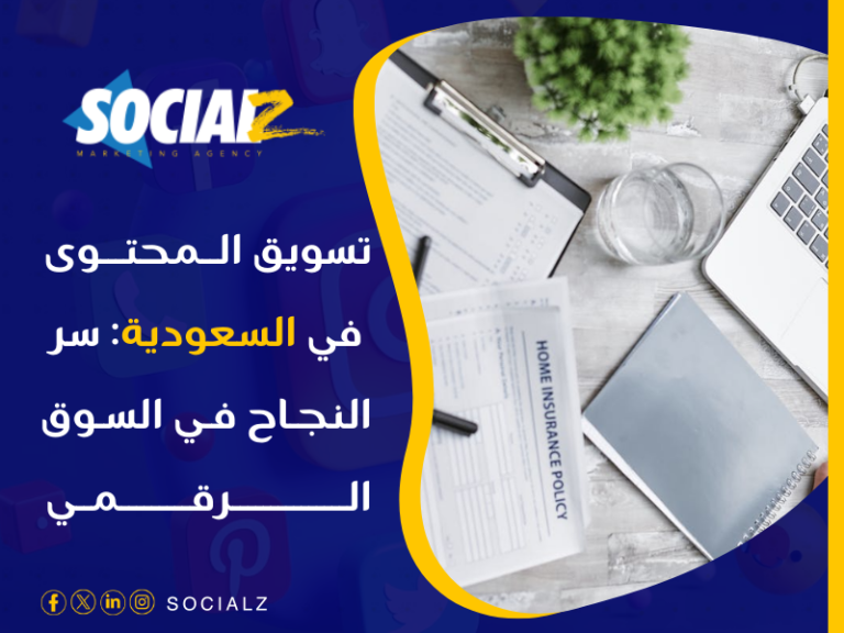 تسويق محتوى في السعودية