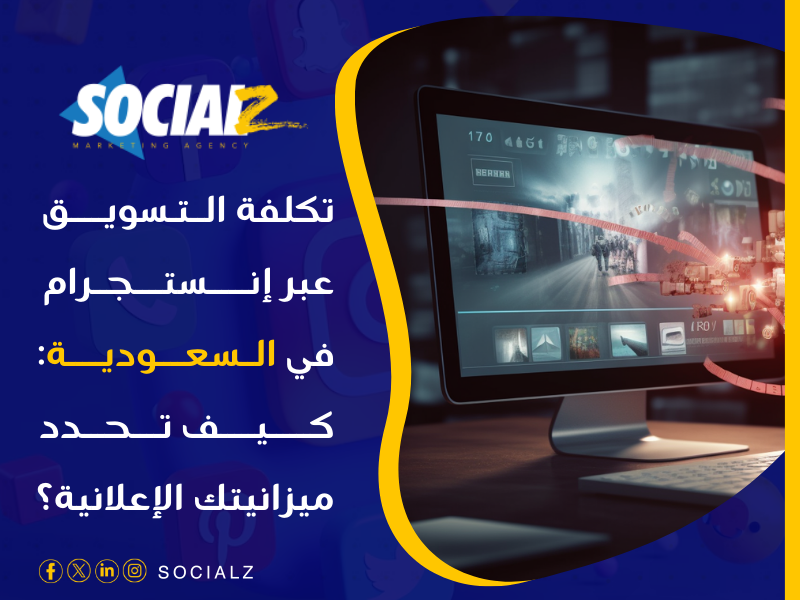 تكلفة التسويق عبر الإنستجرام في السعودية