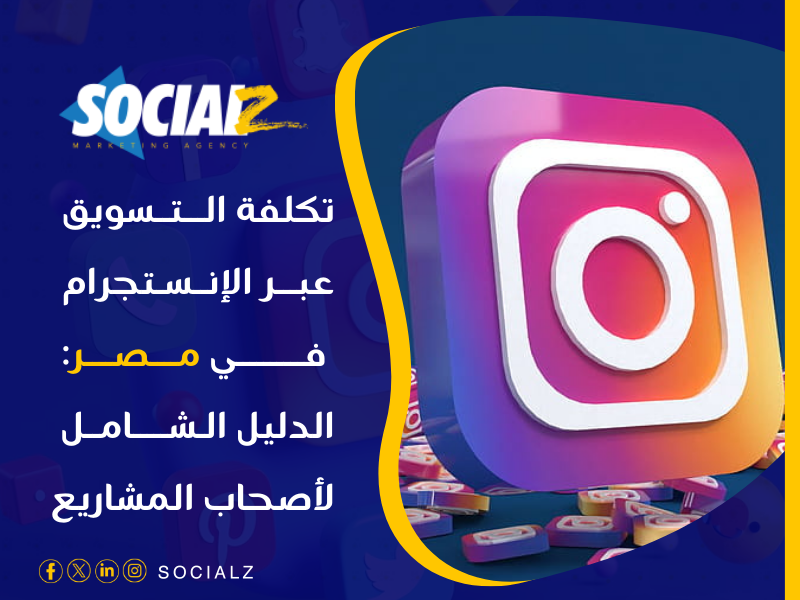 تكلفة التسويق عبر إنستجرام مصر