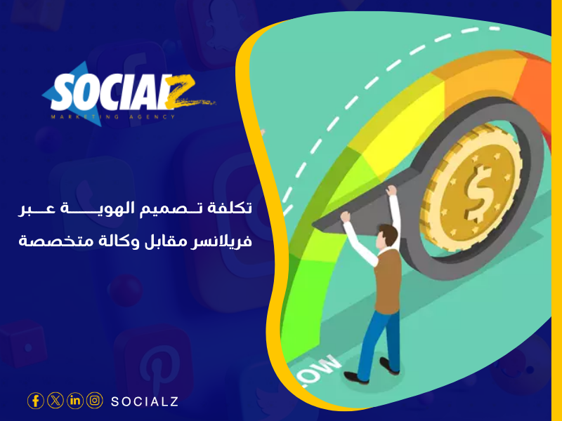 أسعار تكلفة تصميم الهوية في السعودية