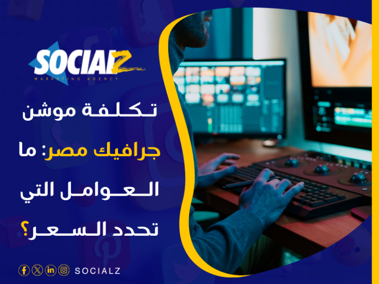 أسعار تصميم فيديو موشن جرافيك القاهرة