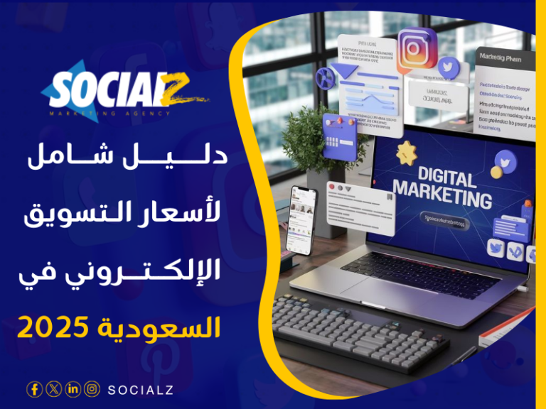 أسعار التسويق الإلكتروني في السعودية