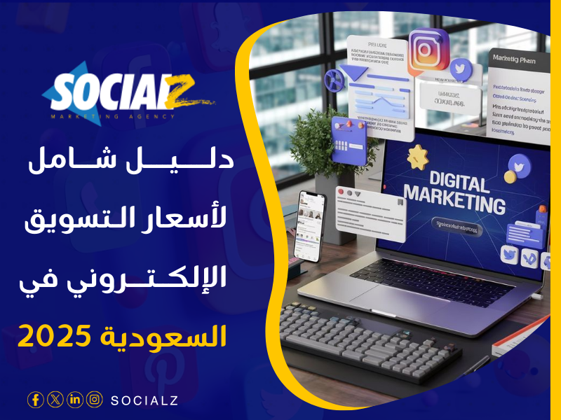 أسعار التسويق الإلكتروني في السعودية