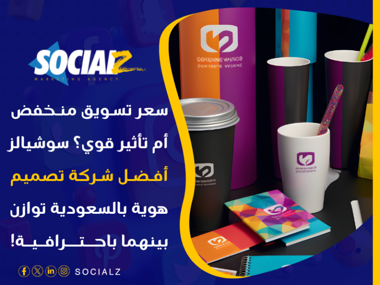 أسعار تكلفة تصميم الهوية في السعودية