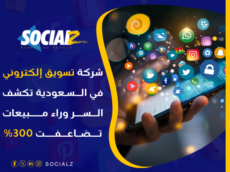 شركة تسويق إلكتروني في السعودية