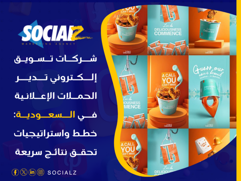شركات تسويق إلكتروني تدير الحملات الإعلانية في السعودية