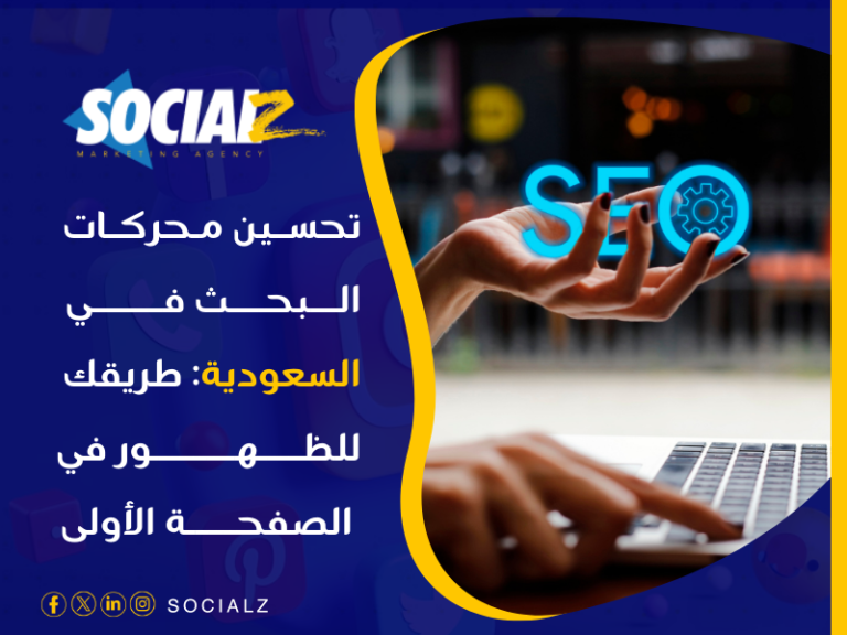 تحسين محركات البحث في السعودية
