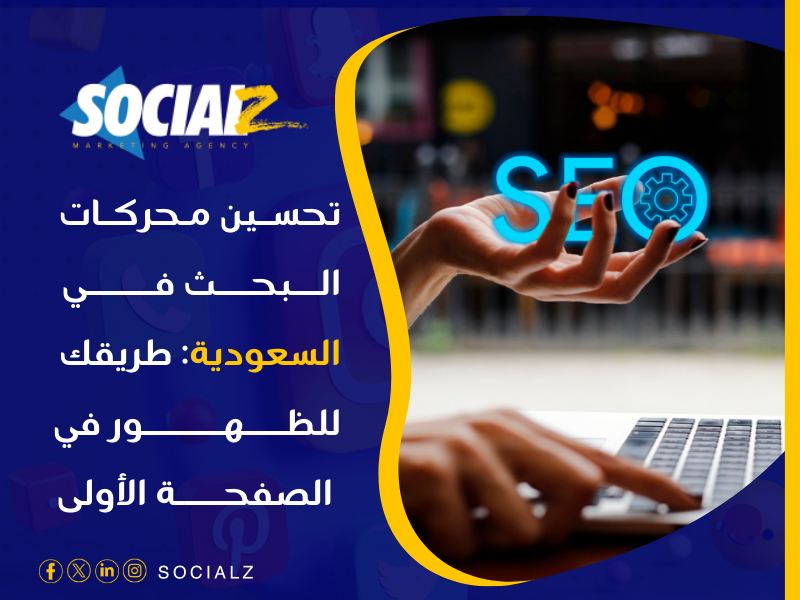 تحسين محركات البحث في السعودية