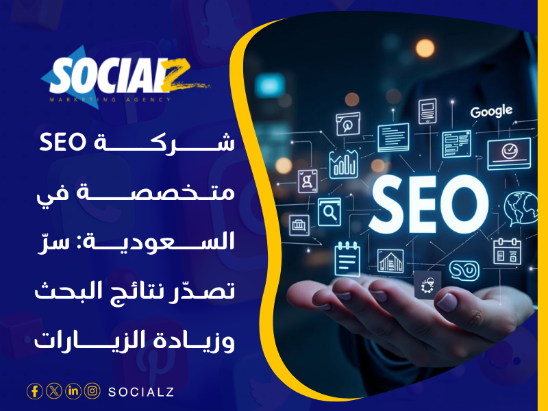 شركة SEO متخصصة في السعودية