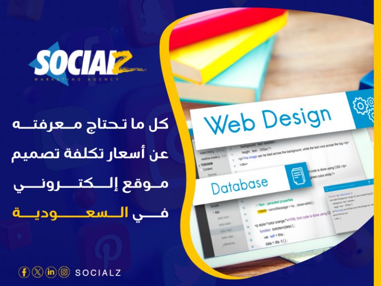 أسعار تكلفة تصميم موقع إلكتروني في السعودية